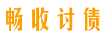 仙桃债务追讨催收公司